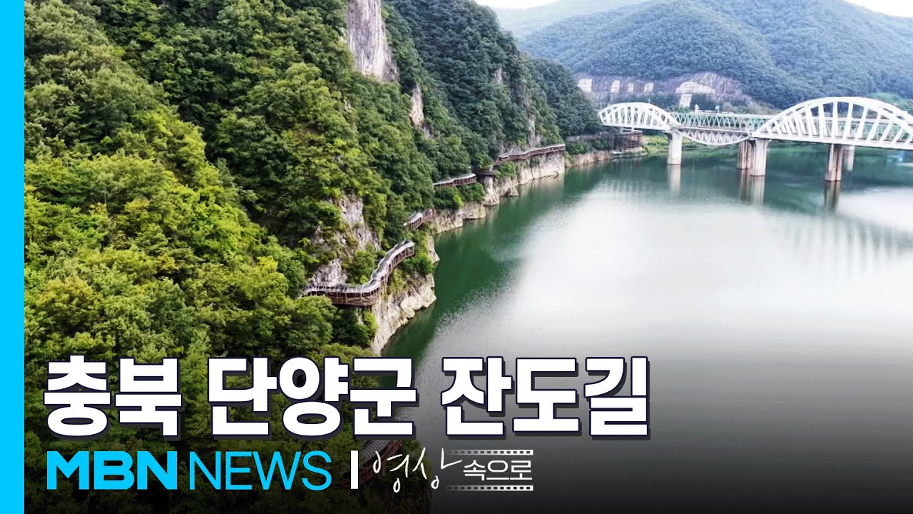 충북 단양군 잔도길 [MBN 영상속으로]