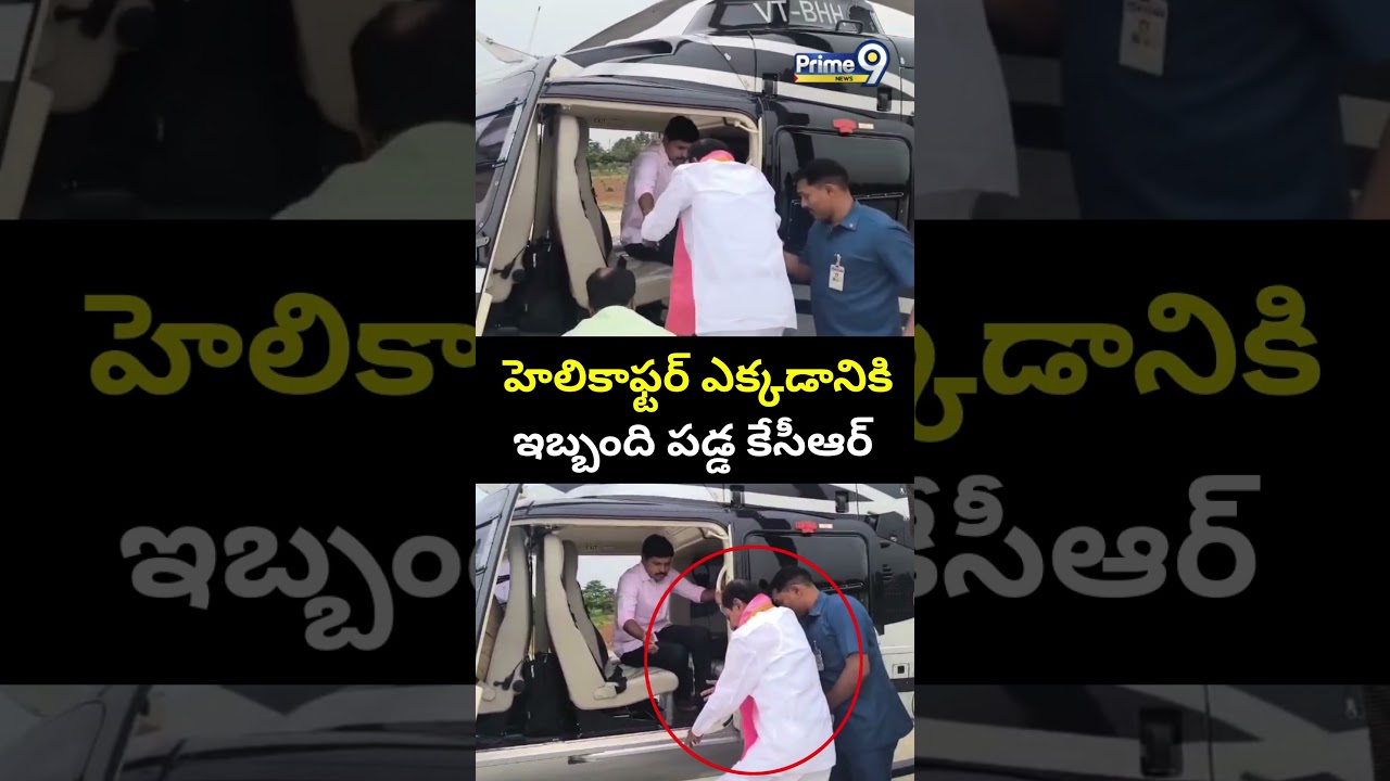 హెలికాఫ్టర్ ఎక్కడానికి ఇబ్బంది పడ్డ కేసీఆర్ || KCR Helicopter Viral Video | Prime9 News