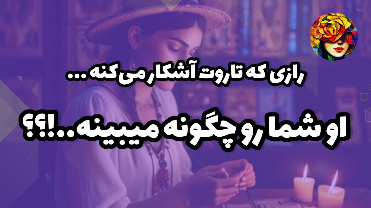 شخصیت شما از نگاه او ...!!! فال تاروت 💚💝