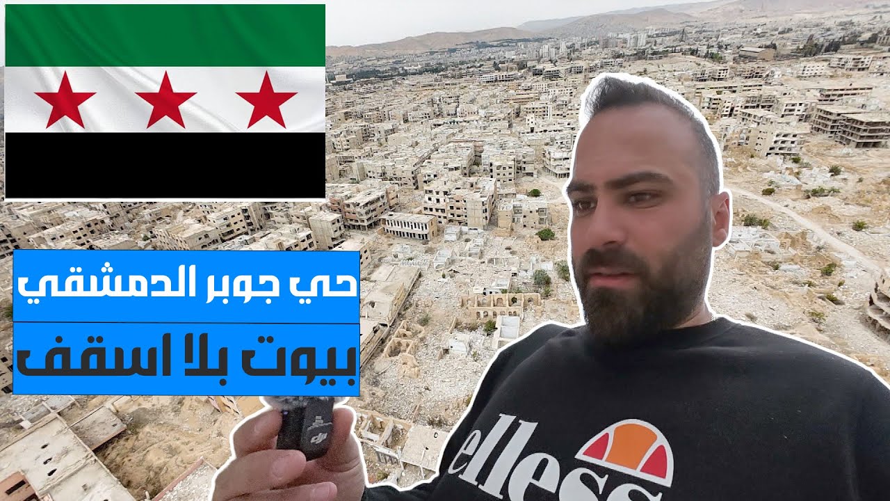 هكذا اصبح حي جوبر الدمشقي بعد تدميره بالكامل من قبل عصابات الأسد