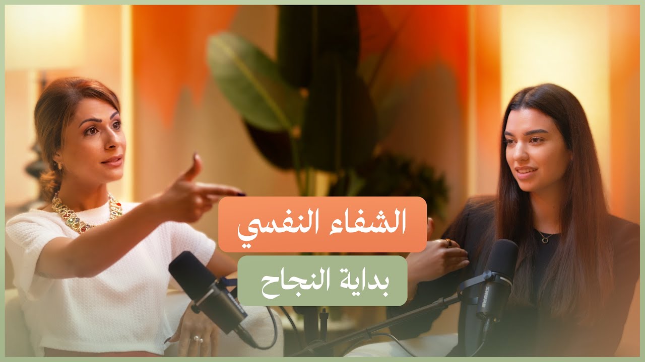 رحلة النجاح من الداخل: كيف تشفي نفسك لتبني بزنس أقوى؟ مع رهف قبيسي