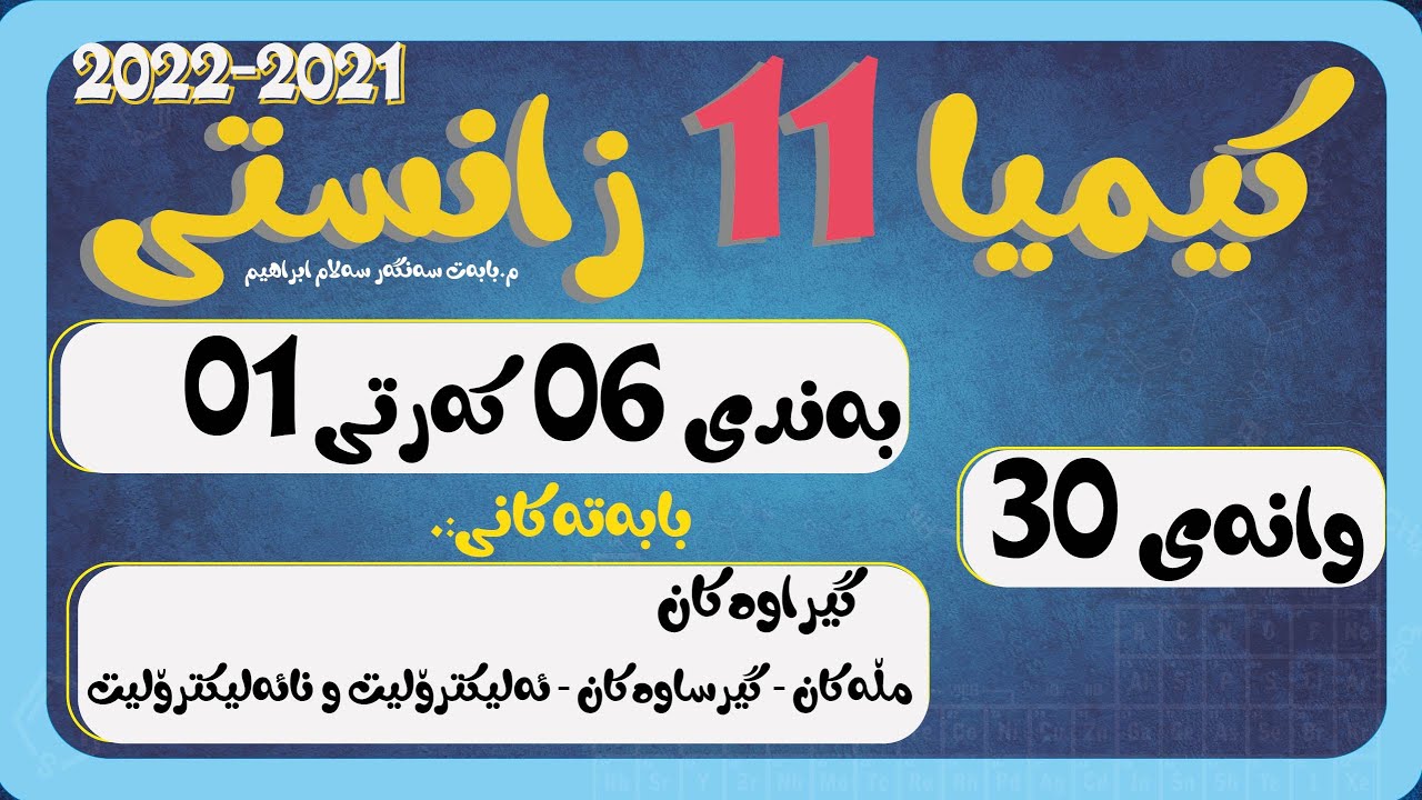 پۆل 11 بەند 6 كەرت 1 وانەی 030  جۆرەكانی تێكەڵاو مڵ و گیرساوەكان
