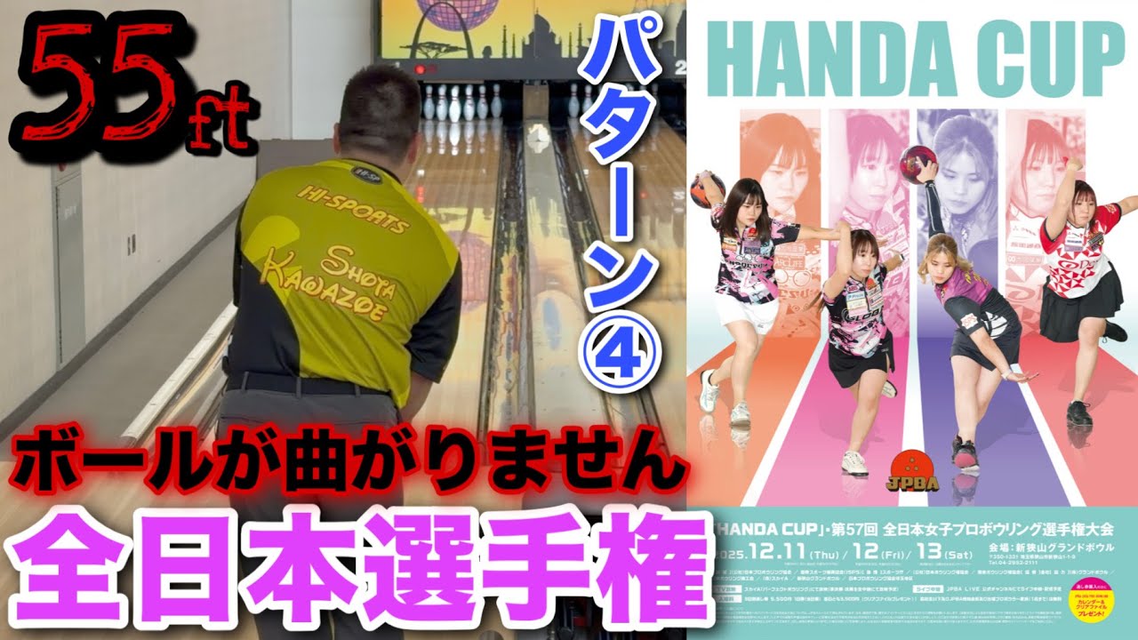 曲がりません！！【全日本選手権パターン④】歴代最長で世界初の55フィート【全日本女子開幕】