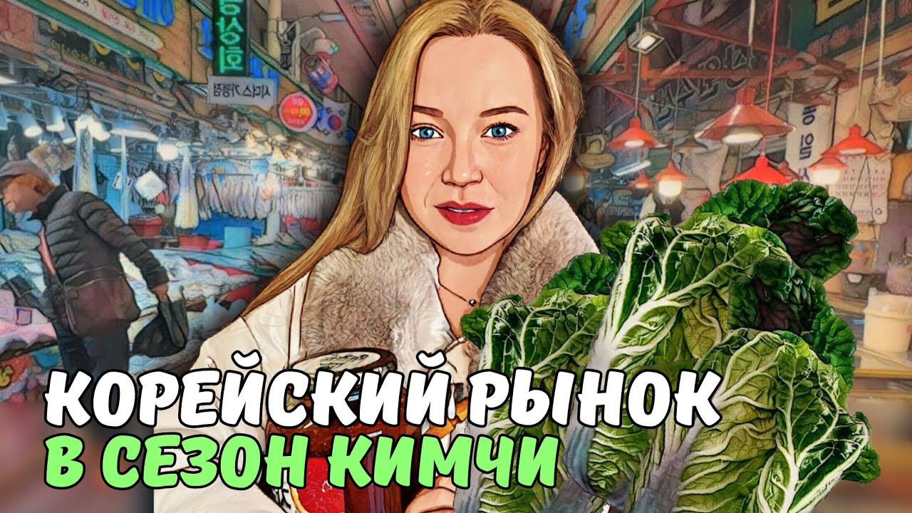 Закупаемся со свёкрами | ЧТО ПРОДАЮТ НА РЫНКЕ В КОРЕЕ? | KOREA VLOG