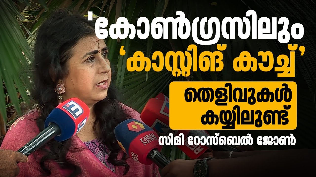 'കോൺഗ്രസിൽ അ‌നർഹർക്ക് അ‌വസരം ലഭിക്കുന്നു'; പ്രതിപക്ഷനേതാവിനെതിരേ സിമി റോസ്ബെൽ | Congress