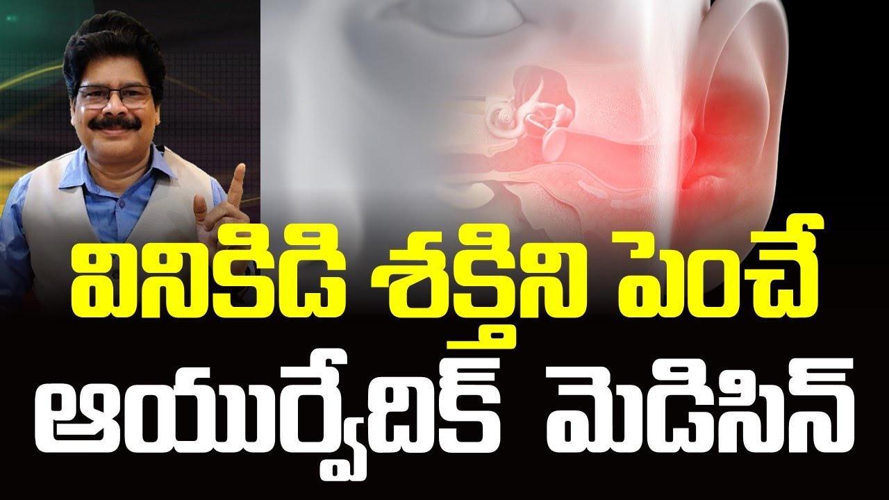 మీ వినికిడి శక్తిని పెంచే ఆయుర్వేదిక్  మెడిసిన్ | How to Improve Your Hearing Power? Simple Tips!