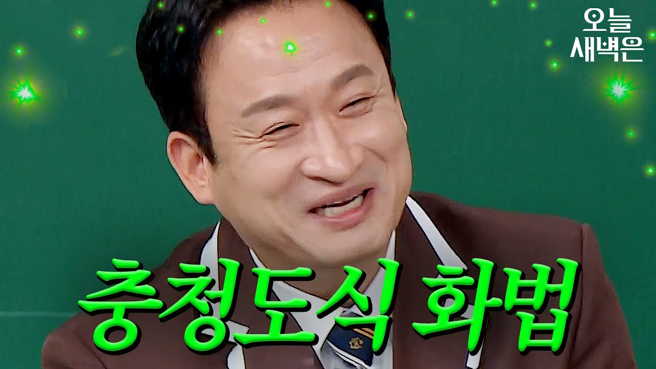 오늘도 평화로운 충청도｜아는 형님｜JTBC 250201 방송