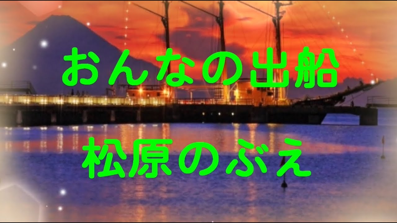 おんなの出船 松原のぶえ/ cover Candy