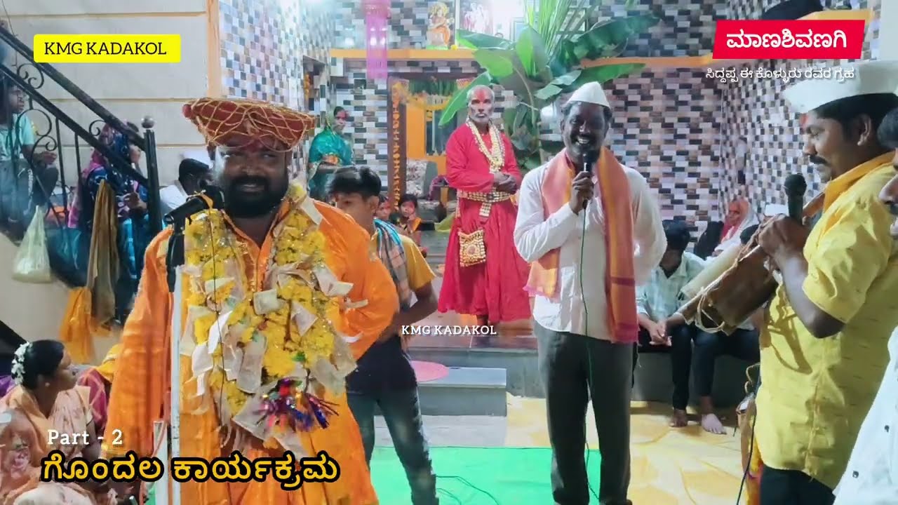ಗೊಂದಲ ಕಾರ್ಯಕ್ರಮ ಮಾಣಸುಣಗಿಯ | ಸಿದ್ದಪ್ಪ ಈ ಕೊಳ್ಳುರ ಗ್ರಹ ದಲ್ಲಿ  part - 2  #renukayallmma 