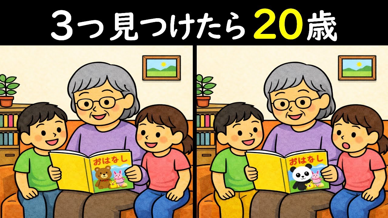 【Find The Difference：間違い探し】婆ちゃまの読み聞かせ🎵のイラストから3つの間違い見つけられる❓昨日の脳より若くあれ！8分間の集中トレーニング！😎＜問410＞【毎朝6時更新】