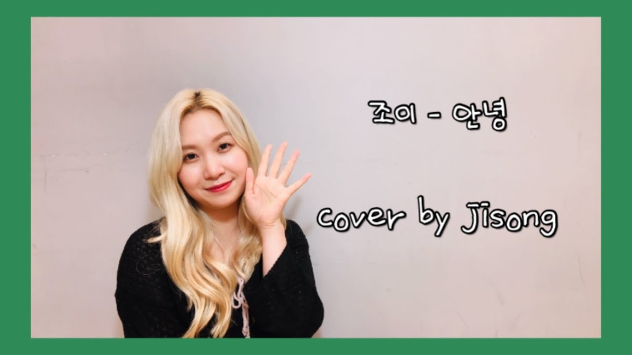 조이 (JOY) - 안녕 (Hello) Cover by 지송 Jisong