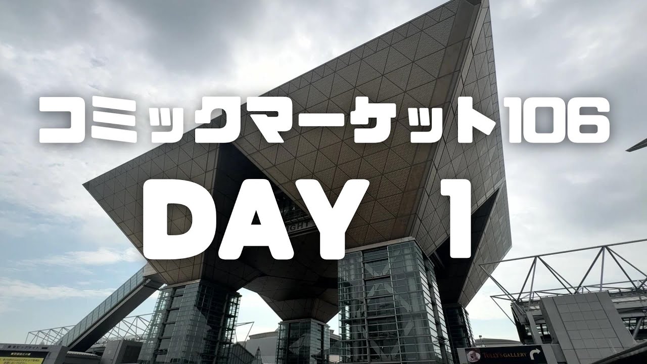 【Vlog】コミックマーケット106【DAY1】下見編