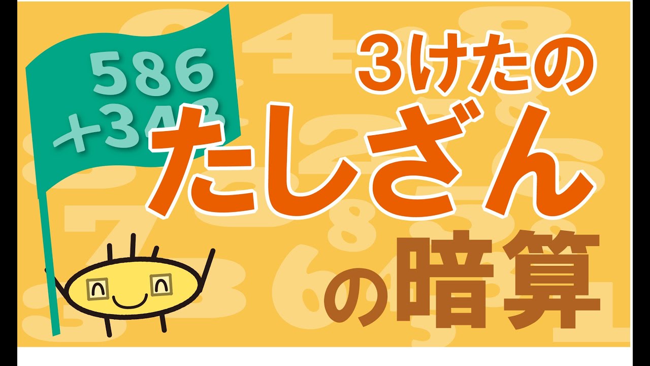 【誰でもできる】３けたのたしざんの暗算