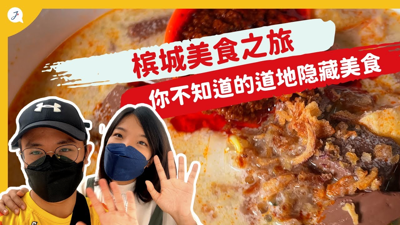 【环游马来西亚】EP10:  槟城美食之旅!😍道地人推荐10个必吃隐藏美食 🍲|   @JustTravel-JaniceJaguar