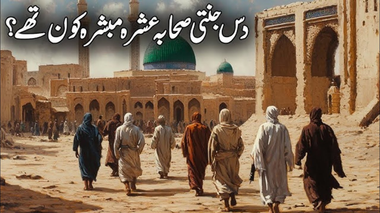 عشرہ مبشرہ کون تھے؟ جنت کی خوشخبری پانے والے 10 صحابہ کرام