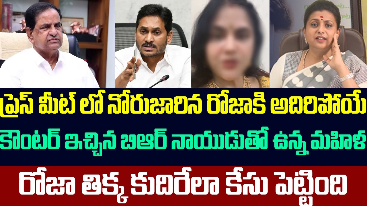 ప్రెస్ మీట్ లో నోరుజారిన రోజాకి అదిరిపోయే కౌంటర్ ఇచ్చిన బిఆర్ నాయుడుతో ఉన్న మహిళ | Roja Selvamani |