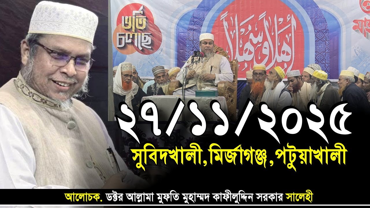 নতুন ওয়াজ,সুবিদখালী,মির্জাগঞ্জ,পটুয়াখালী ২৭/১১/২০২৫ ডক্টর মুফতী কাফীলুদ্দীন সরকার সালেহী। Iqra Tv