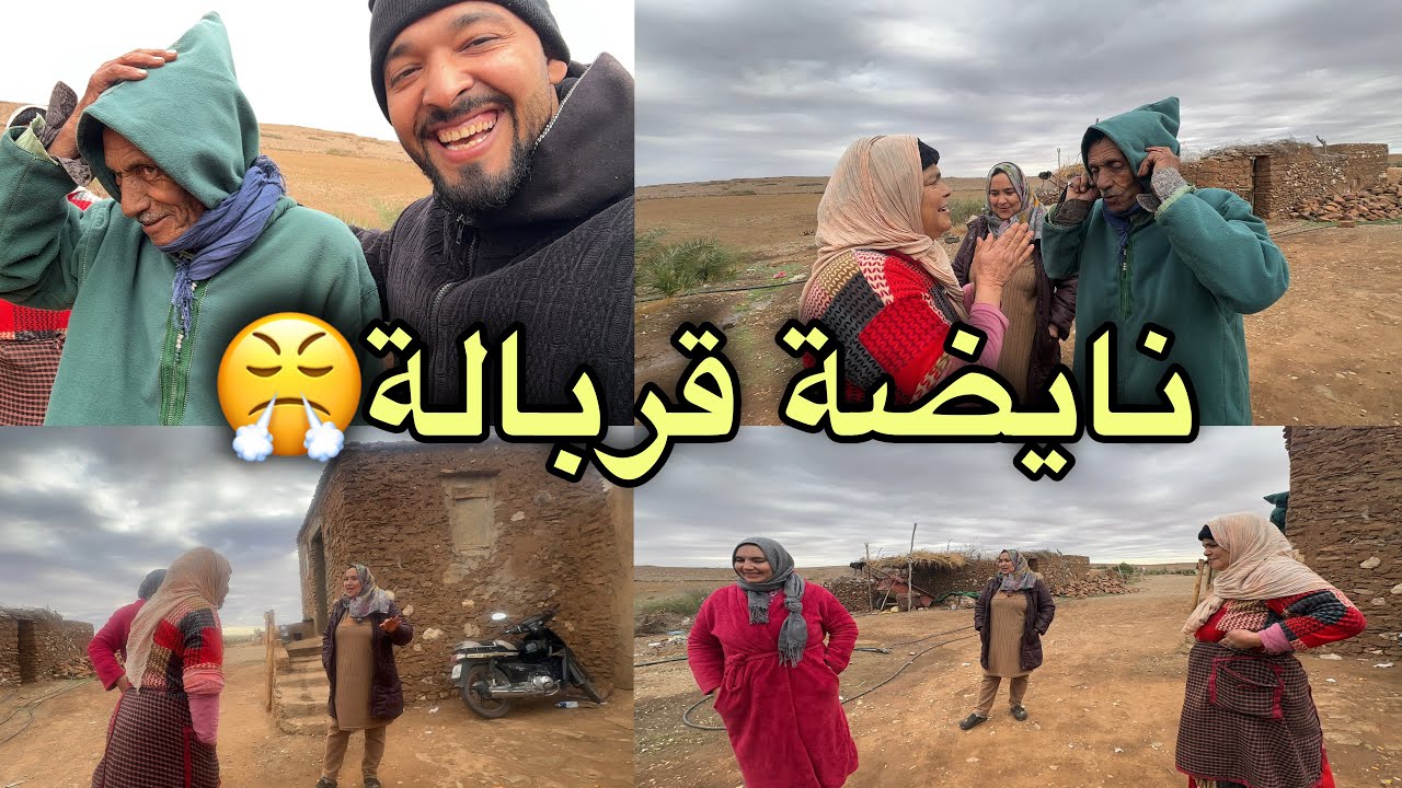 ناضية قربالة فدار 😨 كلشي كاعي واش بصح لواليدة عندها الحق  فهد شي 😳 قربلنها 