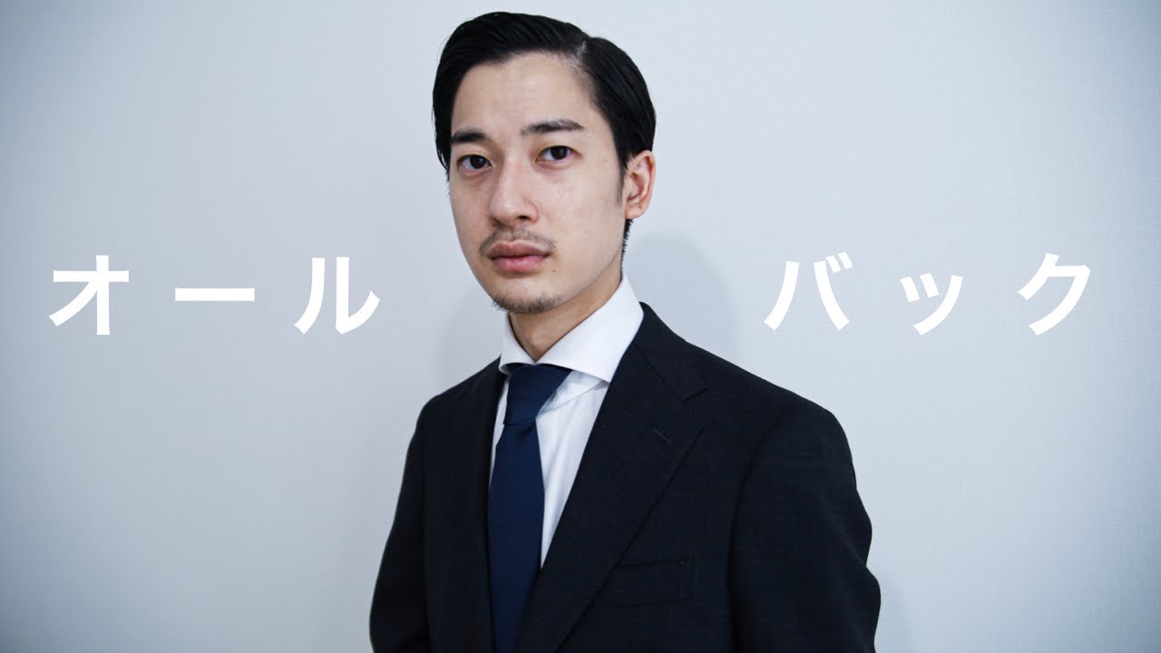 オールバックのスタイリング方法を細かく解説【SUITS】