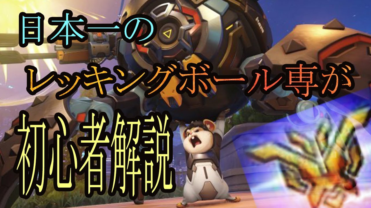 【解説】可愛くて、死ぬほど面白い！レッキングボールのスキル基礎と立ち回り解説！【レッキングボール】【オーバーウォッチ2】