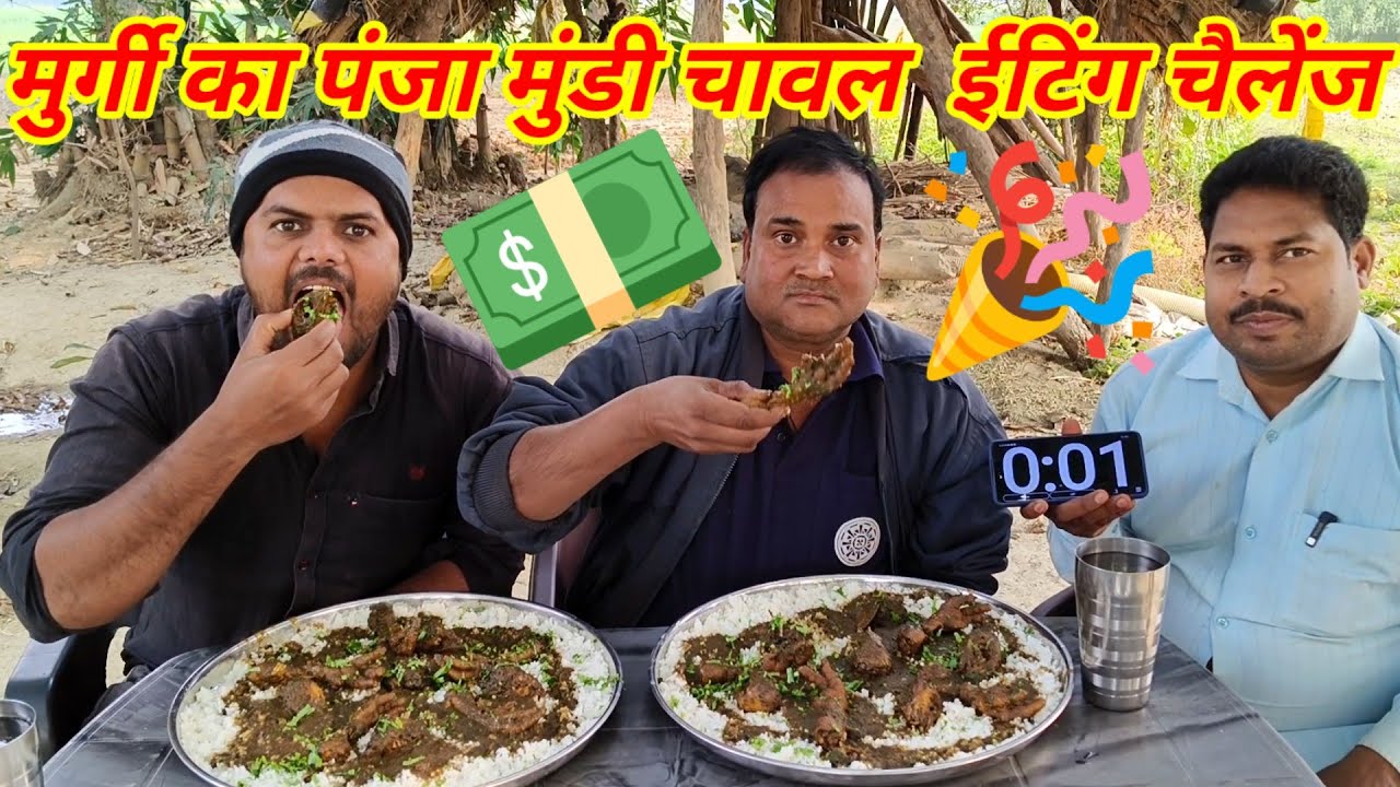 मुर्गी का पंजा मुंडी चावल खाओ ₹2050 ले जाओ।🤑😱💵🎉🎉 chicken panja head rice eating challenge.