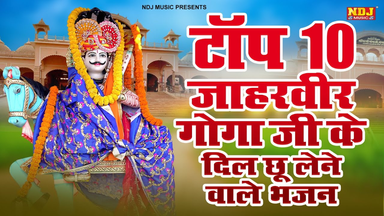 टॉप 10 जाहरवीर गोगा जी के दिल छू लेने वाले भजन 2026 | Nonstop Jaharveer Goga Ji Ke Bhajan 2026