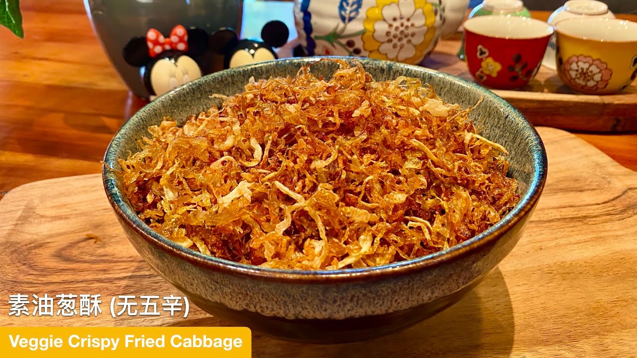 素油葱酥 (无五辛) Veggie Crispy Fried Cabbage (CHI+ENG CC)