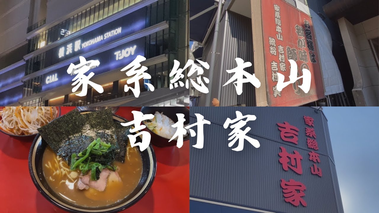 【家系ラーメン総本山】伝説の吉村家！横浜で味わう究極の一杯🔥　The Origin of Iekei Ramen - Yoshimuraya in Yokohama