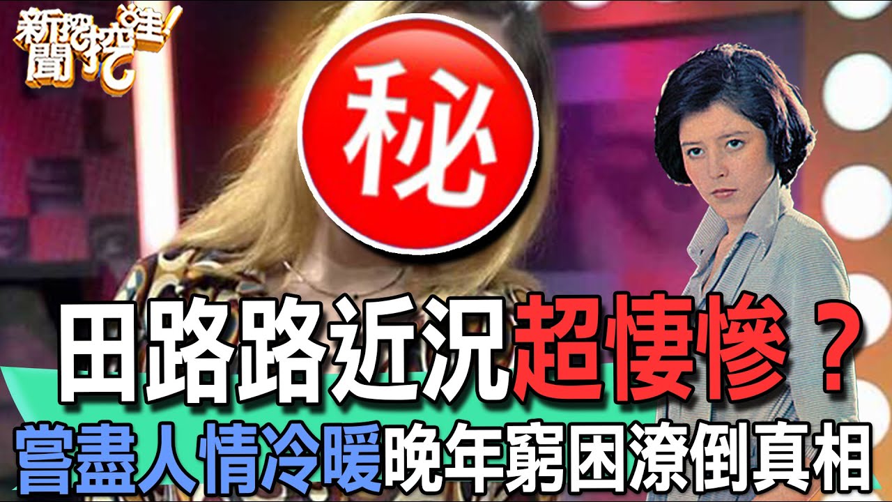 【精華版】田路路近況悽慘？嘗盡人情冷暖晚年窮困潦倒真相