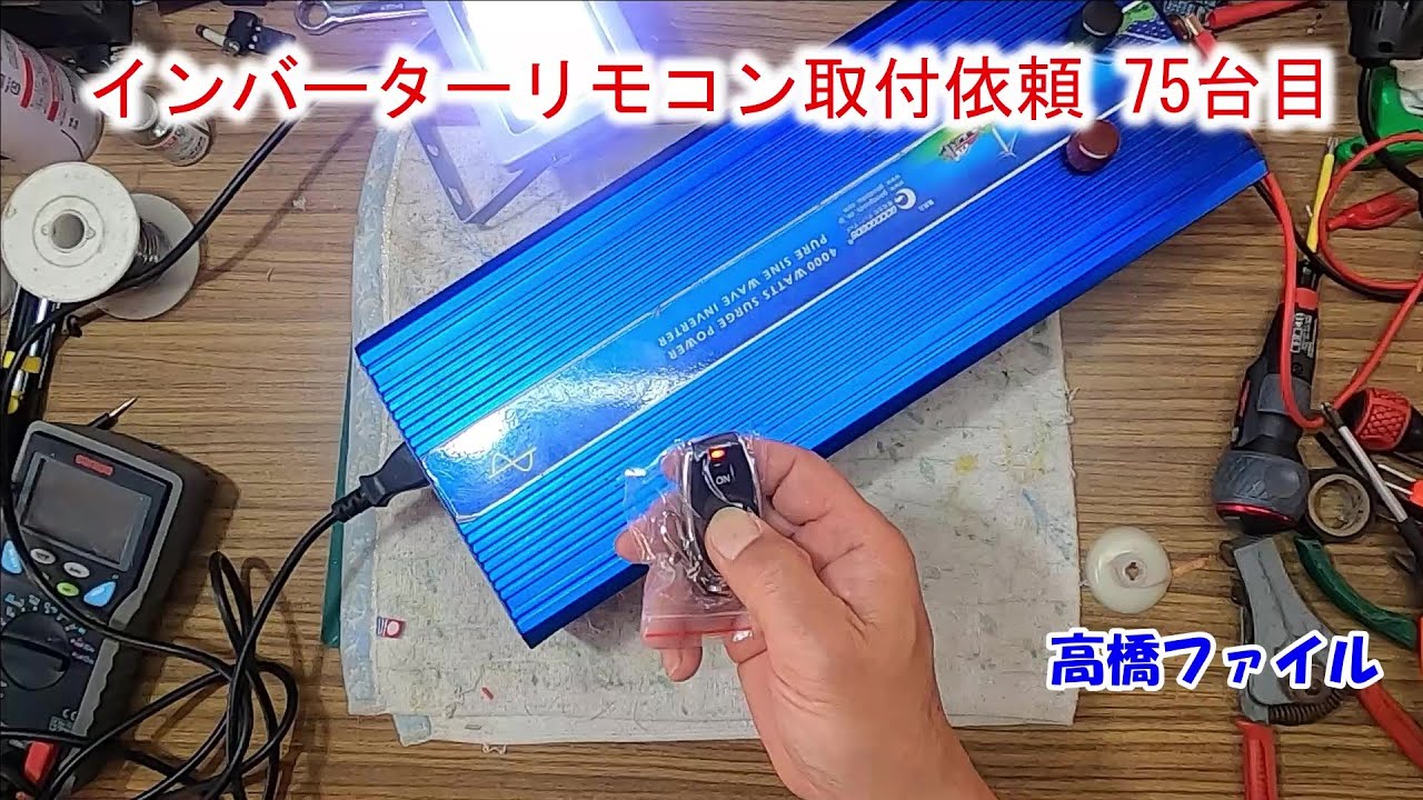 【インバーターリモコン取付依頼 75台目】作業完了 電ドラボールプラス 220USB-P1使用してみた