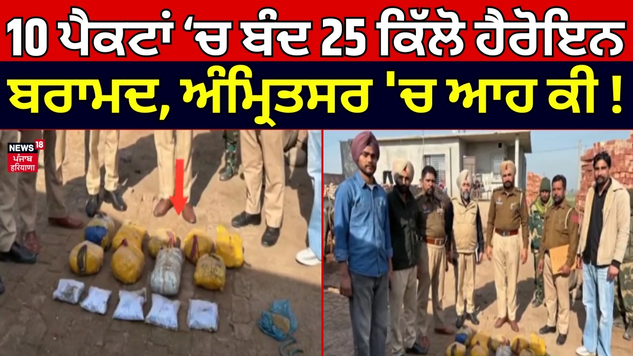 Amritsar Heroin Recovered |  10 ਪੈਕਟਾਂ ‘ਚ ਬੰਦ 25 ਕਿੱਲੋ ਹੈਰੋਇਨ ਬਰਾਮਦ, ਅੰਮ੍ਰਿਤਸਰ 'ਚ ਆਹ ਕੀ ! News18