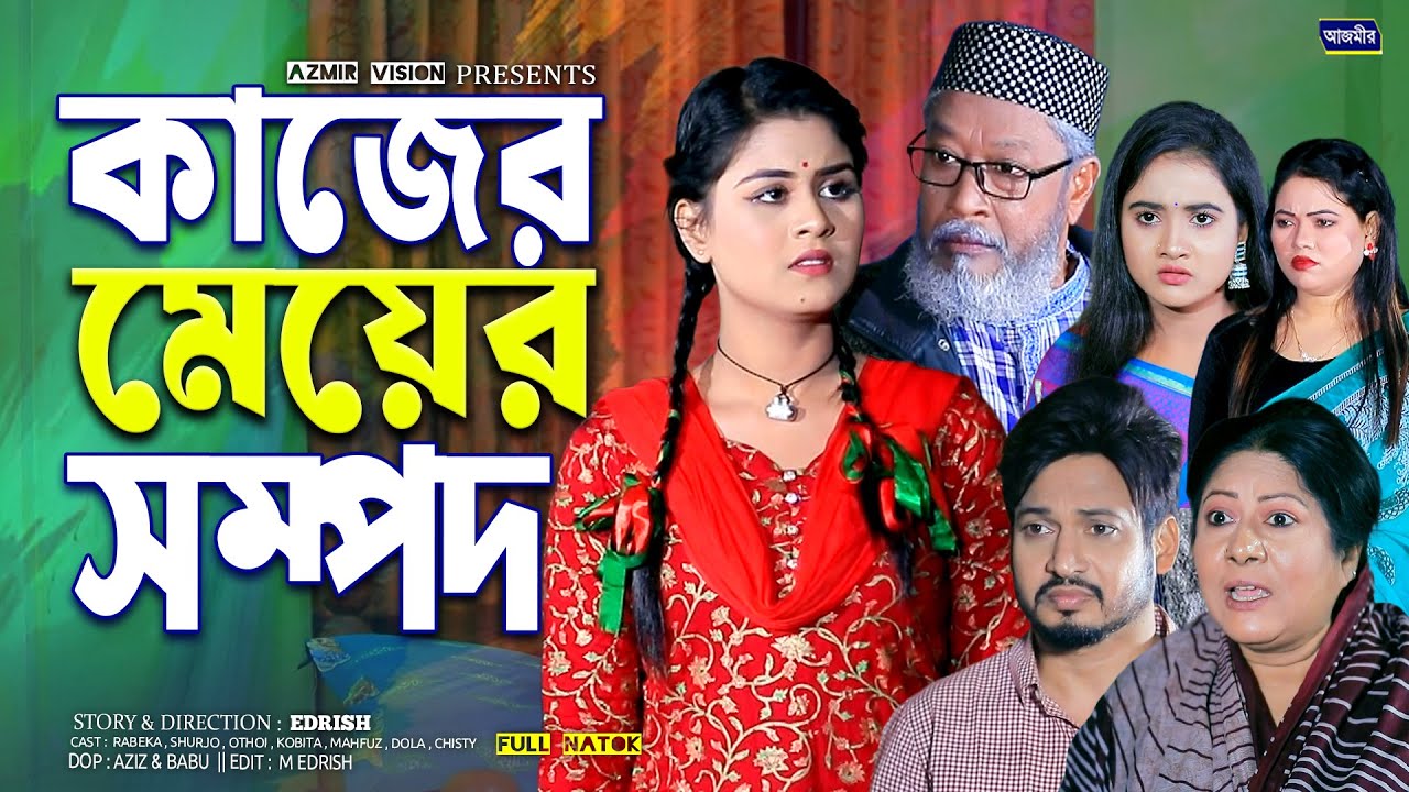 কাজের মেয়ের সম্পদ| Kajer Mayer Sompod | Othoi | Shurjo | Rabeka | New Bangla natok 2026 | Full natok