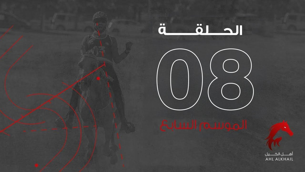 Endurance race  - أهل الخيل الموسم السابع | سباقات القدرة حلقة 8