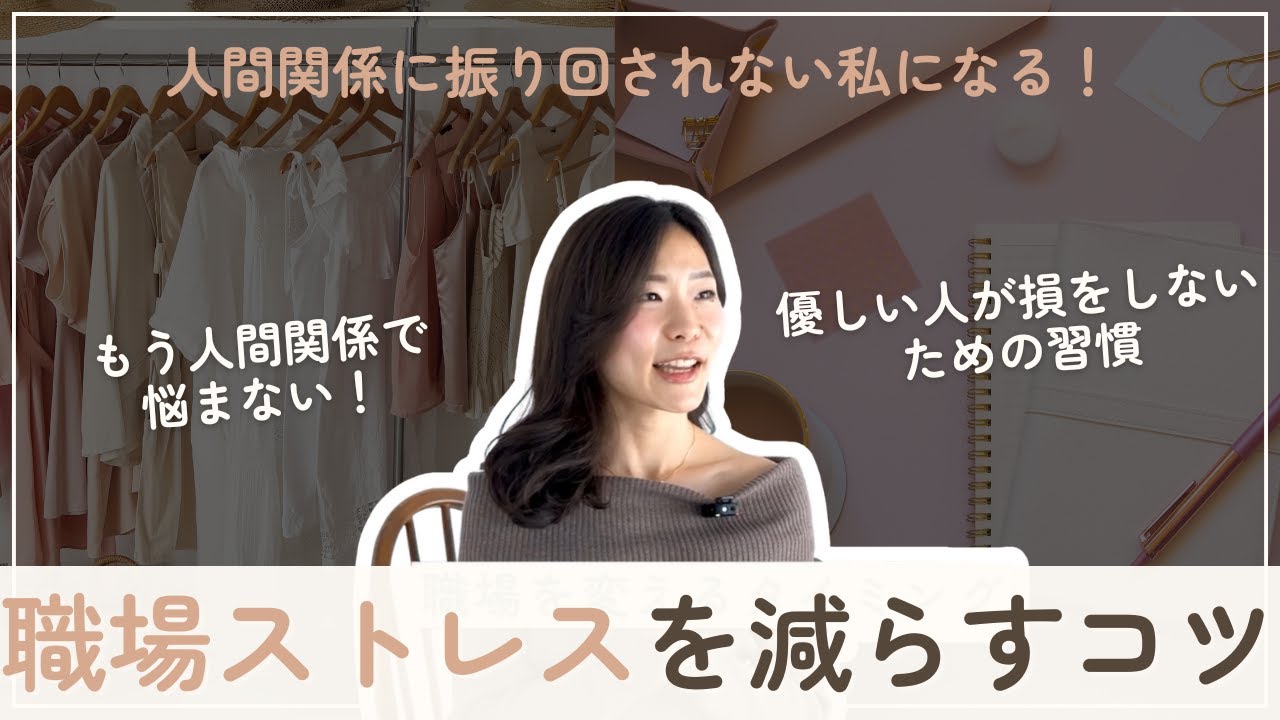 【いい人やめたらラクになる】もう悩まない！職場の人間関係の整え方