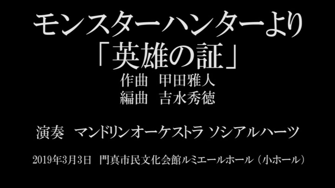 モンスターハンターより「英雄の証」