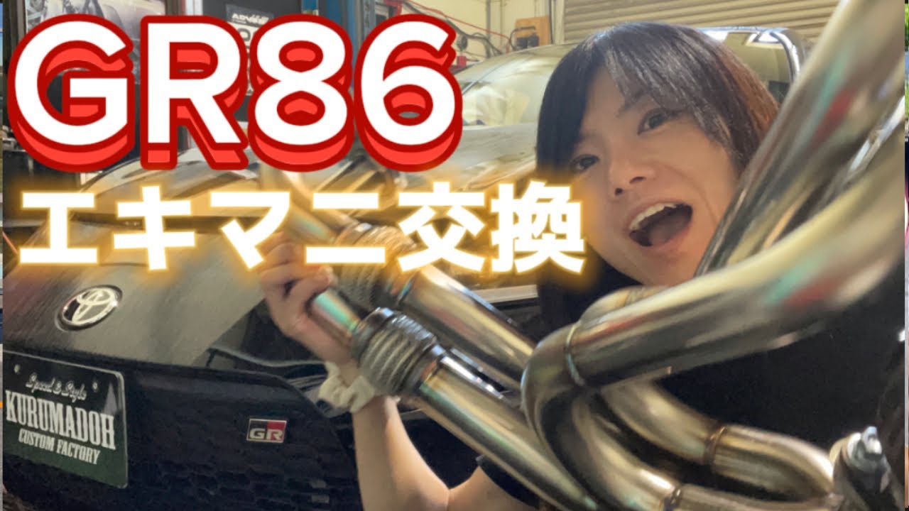 【GR86】TRUSTのエキマニに交換でパワーアップ！