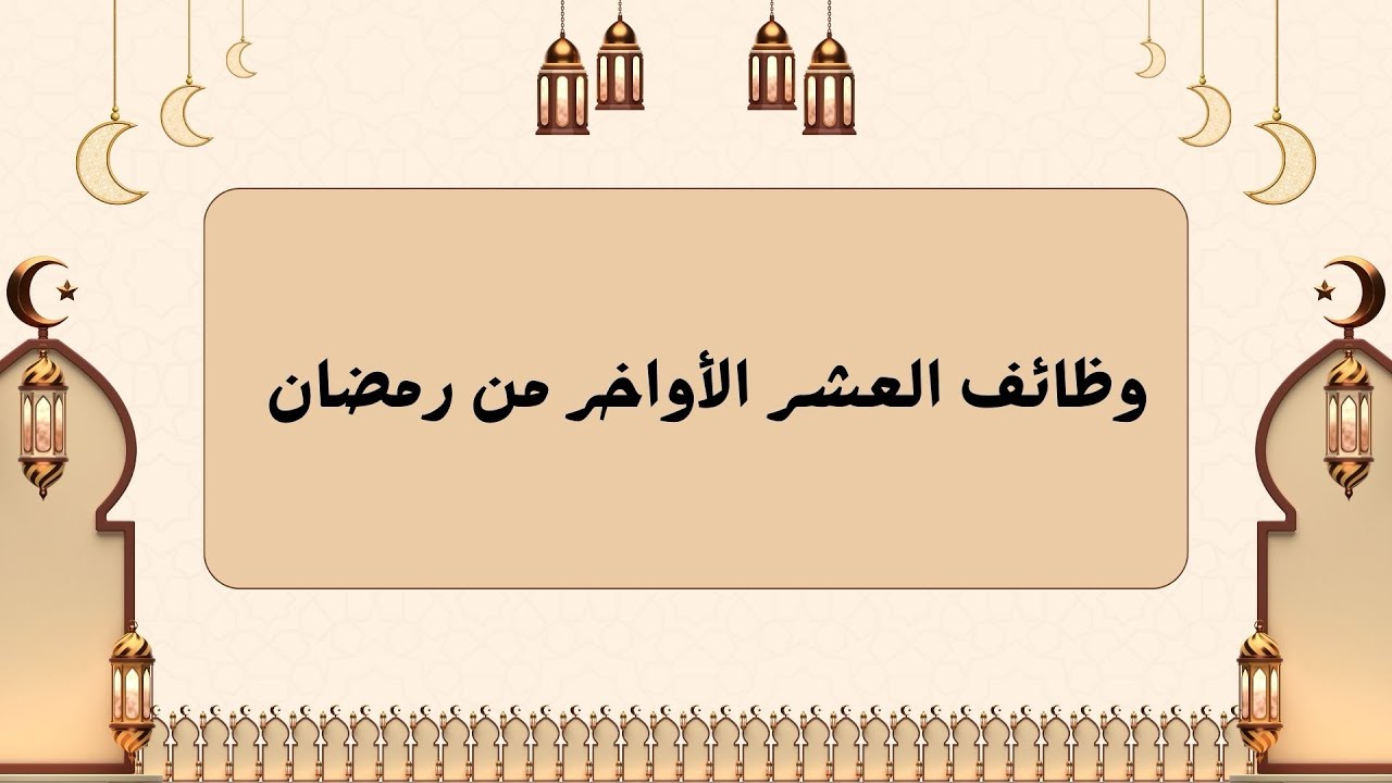 وظائف العشر الأواخر من رمضان 