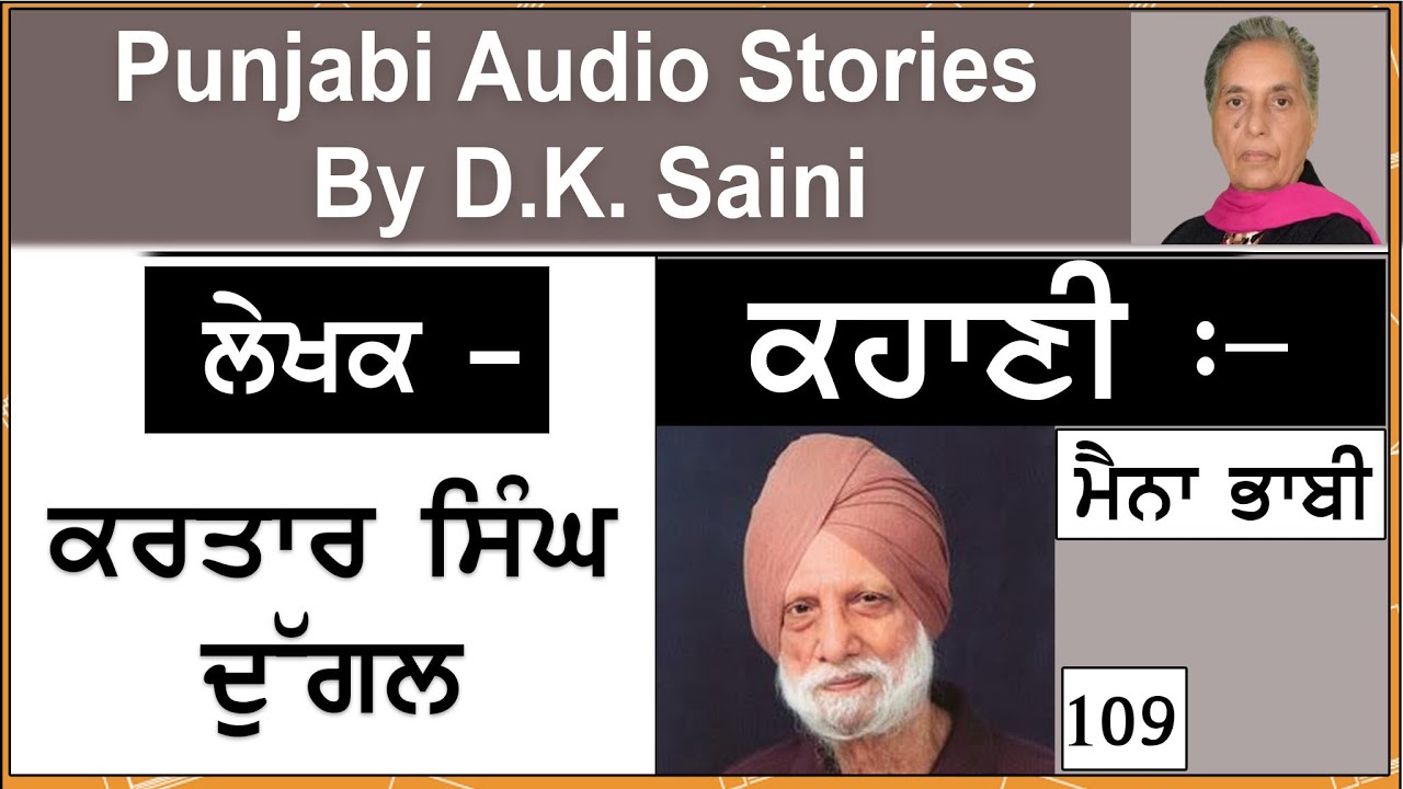 Story - Maina Bhabhi | ਮੈਨਾ ਭਾਬੀ | Writer - Kartar singh Duggal | Story no. 109