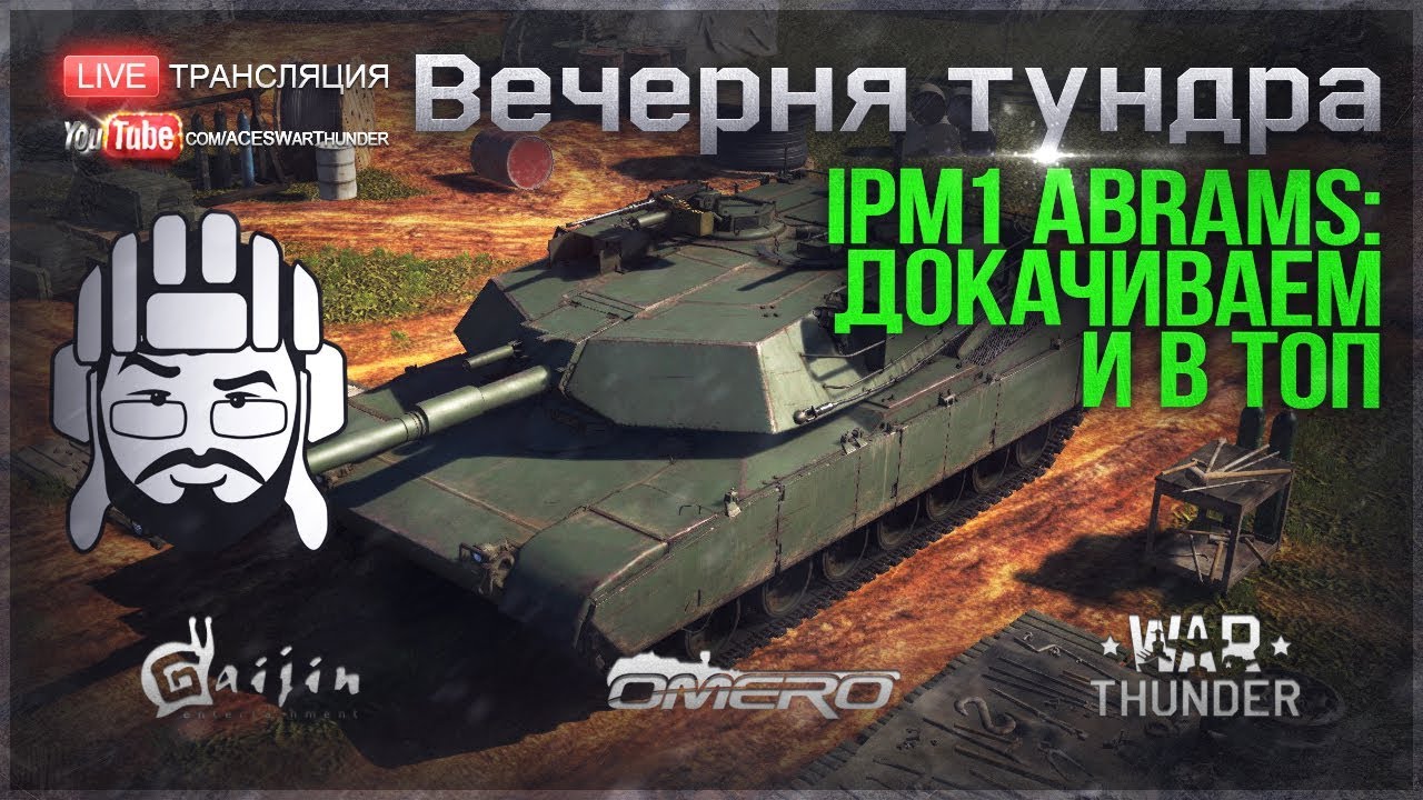 M1IP Abrams: Докачиваем и выводим в топ в War Thunder