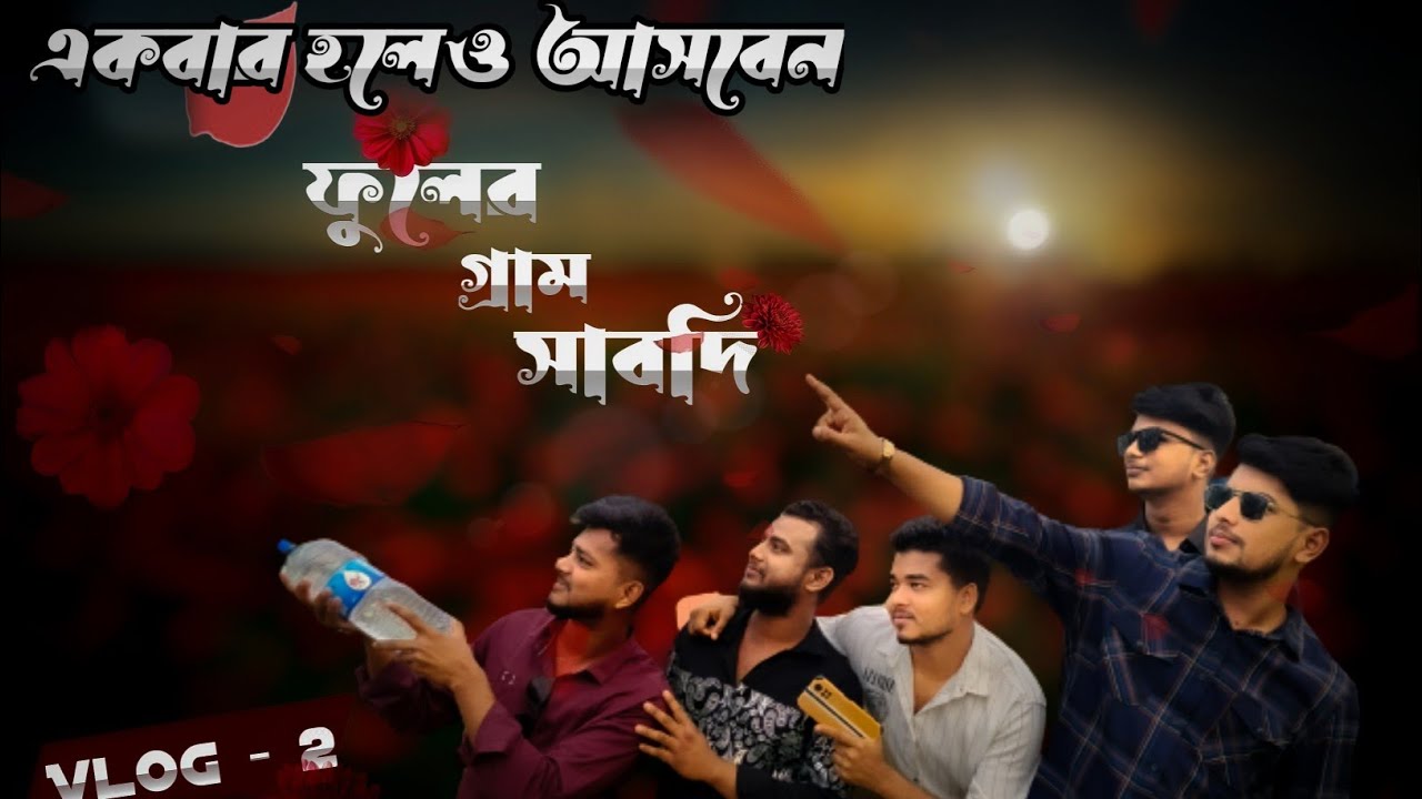 ফুলের গ্রাম সাবদি | Sabdi Vlog 02 | narayanganj sabdi | Sabdi flower garden | Ajaira Vlog 02