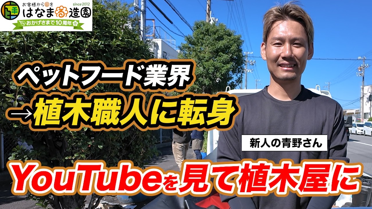 【植木屋の日常】異業種から植木屋に転身した職人の応援現場に密着