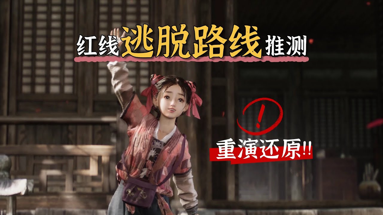 燕雲十六聲&middot;劇情細節探索：《紅線的逃脫路線推測》含淚重現搖紅女俠傳奇！