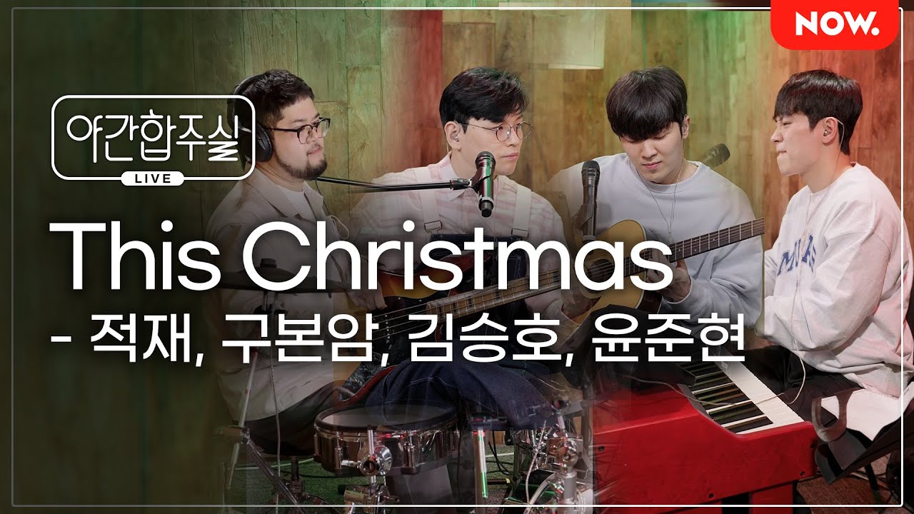 🎄[LIVE] 암호준재 - 'This Christmas' 즉흥 합주 [야간합주실] [야간작업실] | 네이버 NOW.