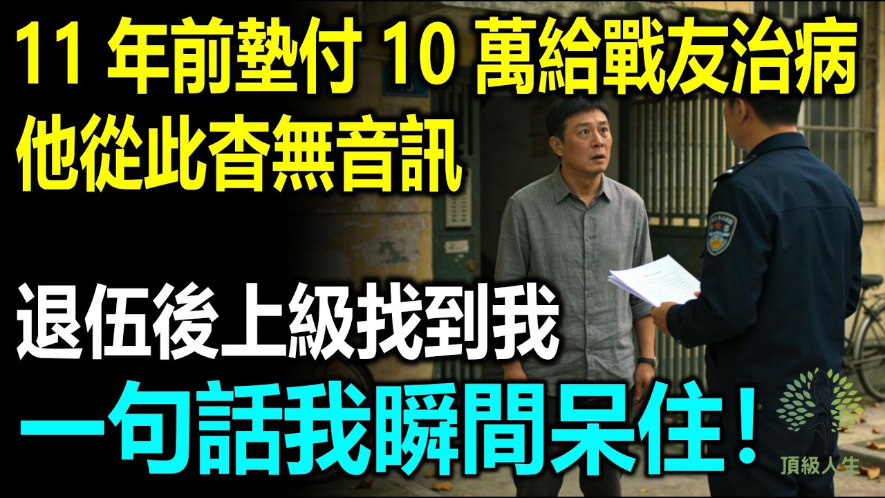 11年前墊付10萬給戰友治病，他從此查無音訊，退伍後上級找到我，一句話我瞬間呆住