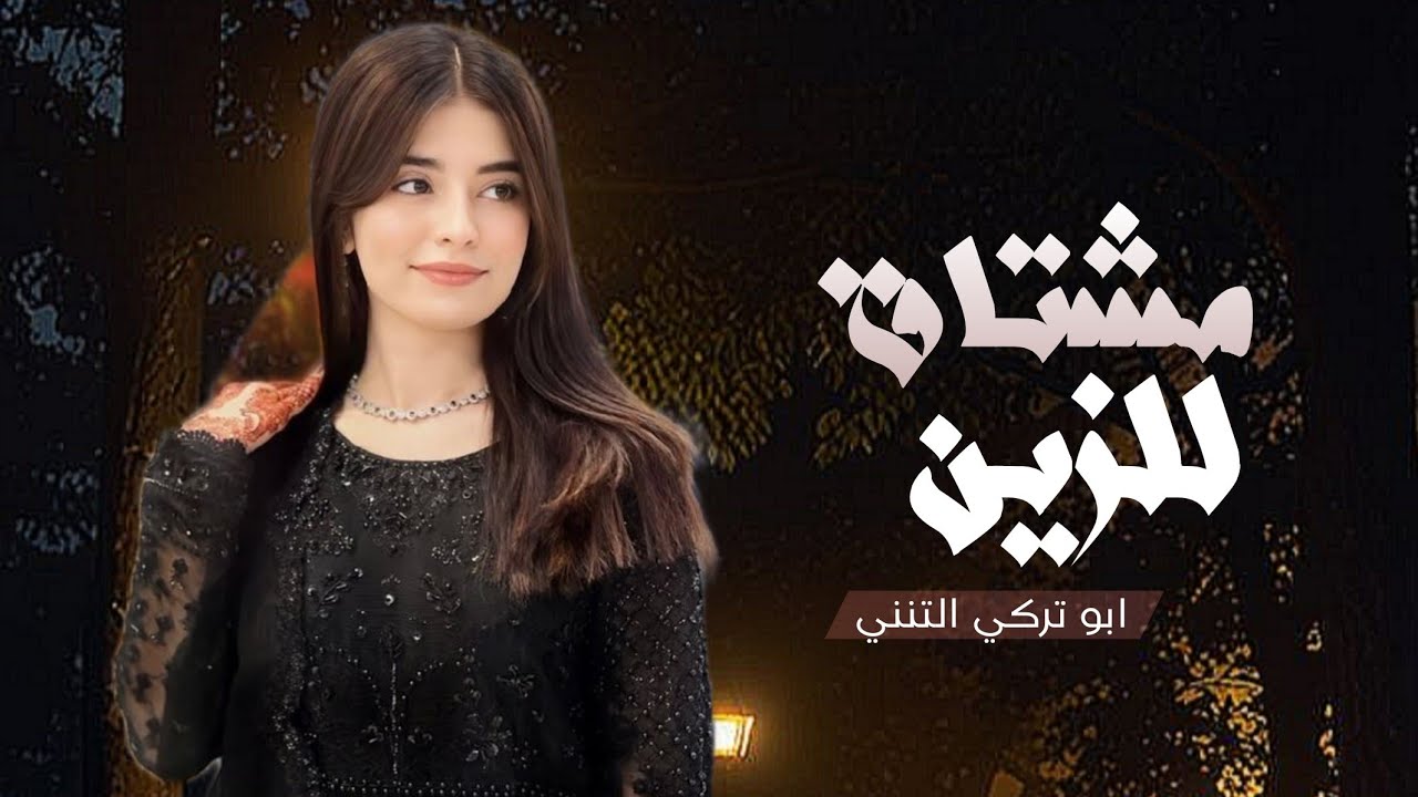 ابو تركي التنني ¦ شيله غزليه مشتاق للزين انا مشتاق mushtaq lilzayn - 2025