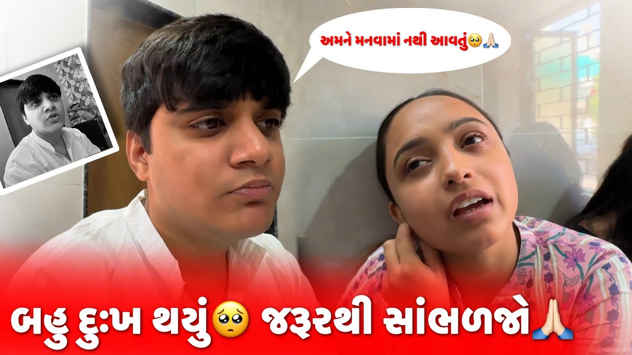 બહુ દુઃખ થયું 🥺 | બધા જરૂરથી સાંભળજો 🙏🏻 | aditya goswami | gujarati family vlogs