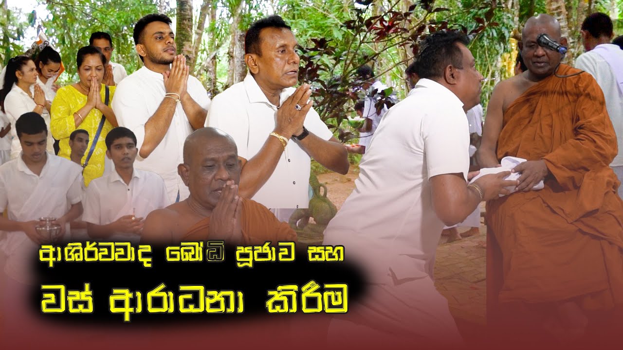 වස් ආරාධනා