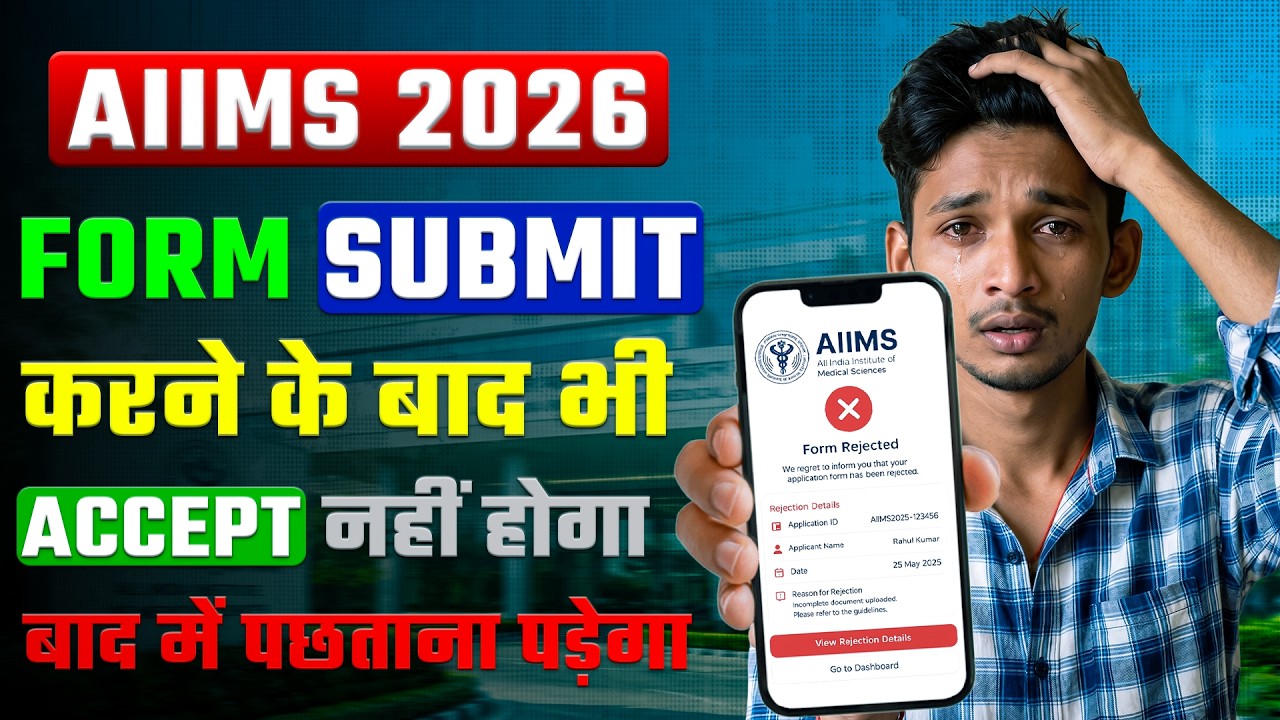 AIIMS Form Accept Or Reject 2026 | AIIMS Form Status Check 2026 | AIIMS 2026 Form New Update
