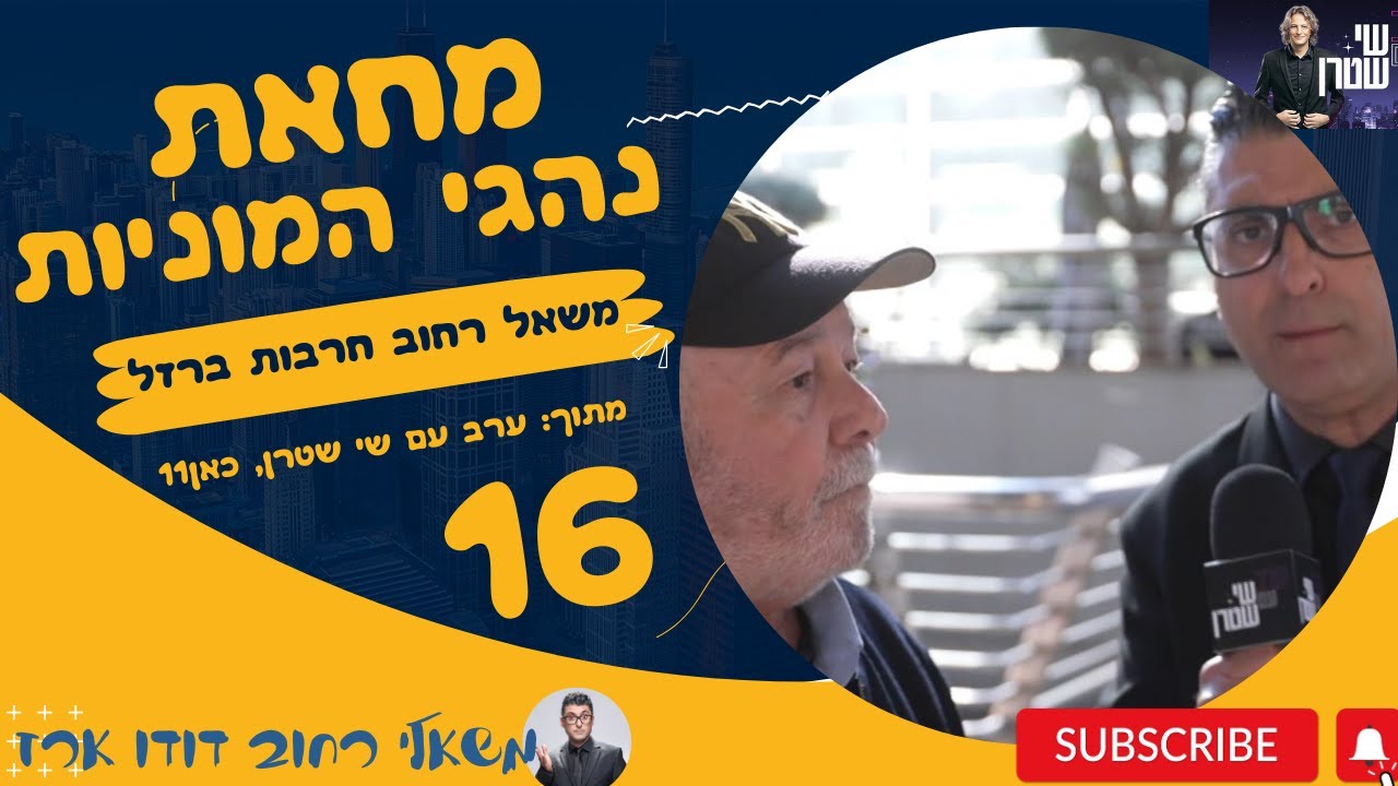 משאל רחוב חרבות ברזל 16 | מחאת נהגי המוניות בנתב