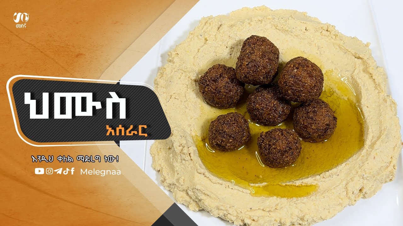 Hummus ህሙስ